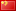zh-CN Chinese
